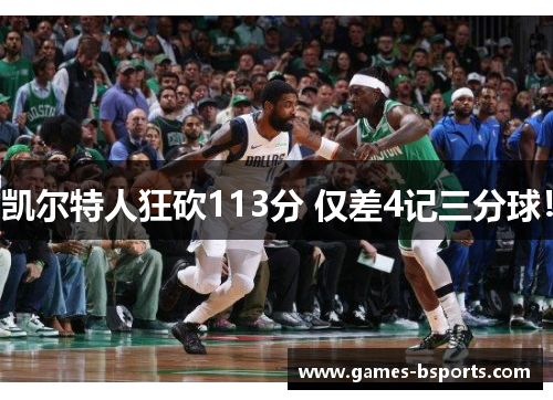 凯尔特人狂砍113分 仅差4记三分球！