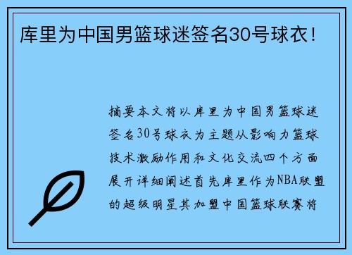 库里为中国男篮球迷签名30号球衣！