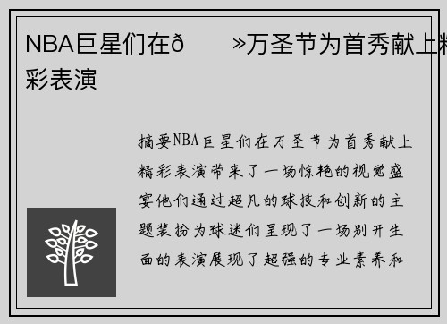 NBA巨星们在👻万圣节为首秀献上精彩表演