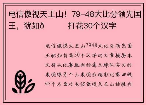 电信傲视天王山！79-48大比分领先国王，犹如👀打花30个汉字