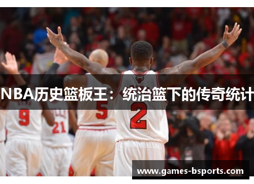 NBA历史篮板王：统治篮下的传奇统计