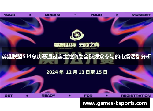 英雄联盟S14总决赛通过奖金池激励全球观众参与的市场活动分析