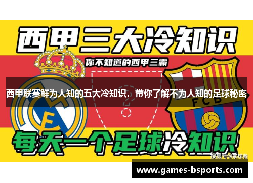 西甲联赛鲜为人知的五大冷知识，带你了解不为人知的足球秘密