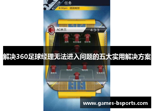 解决360足球经理无法进入问题的五大实用解决方案