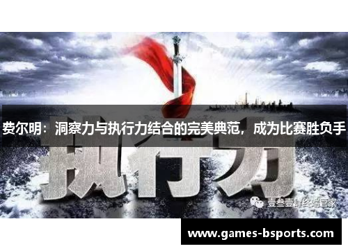 费尔明：洞察力与执行力结合的完美典范，成为比赛胜负手