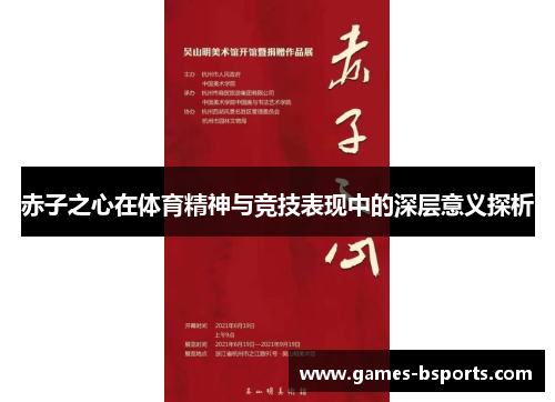 赤子之心在体育精神与竞技表现中的深层意义探析