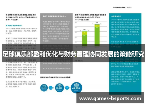 足球俱乐部盈利优化与财务管理协同发展的策略研究