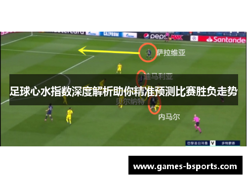 足球心水指数深度解析助你精准预测比赛胜负走势