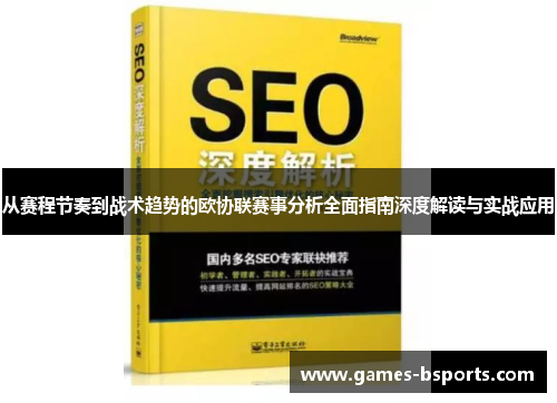 从赛程节奏到战术趋势的欧协联赛事分析全面指南深度解读与实战应用