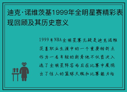 迪克·诺维茨基1999年全明星赛精彩表现回顾及其历史意义