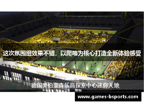 这次氛围组效果不错，以爬咯为核心打造全新体验感受