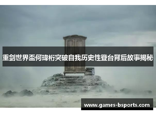 重剑世界盃何瑋桁突破自我历史性登台背后故事揭秘 重剑世界盃何瑋桁突破自我历史性登台背后故事揭秘