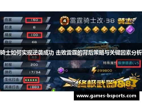 骑士如何实现逆袭成功 击败雷霆的背后策略与关键因素分析