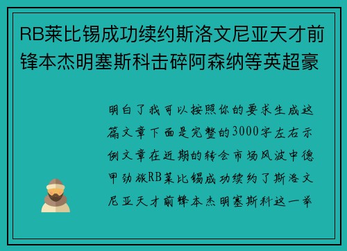 RB莱比锡成功续约斯洛文尼亚天才前锋本杰明塞斯科击碎阿森纳等英超豪门挖角计划
