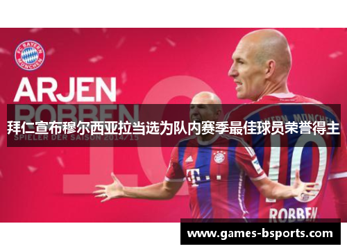 拜仁宣布穆尔西亚拉当选为队内赛季最佳球员荣誉得主 拜仁宣布穆尔西亚拉当选为队内赛季最佳球员荣誉得主