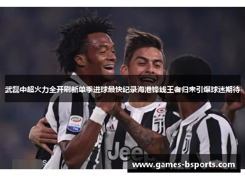 武磊中超火力全开刷新单季进球最快纪录海港锋线王者归来引爆球迷期待 武磊中超火力全开刷新单季进球最快纪录海港锋线王者归来引爆球迷期待