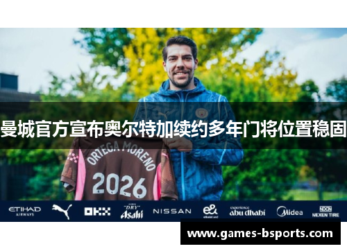 曼城官方宣布奥尔特加续约多年门将位置稳固