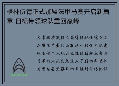 格林伍德正式加盟法甲马赛开启新篇章 目标带领球队重回巅峰