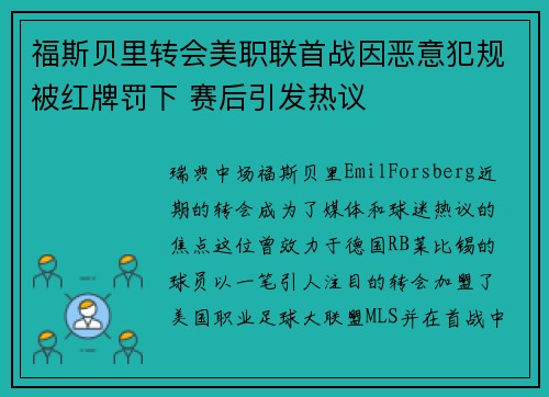 福斯贝里转会美职联首战因恶意犯规被红牌罚下 赛后引发热议