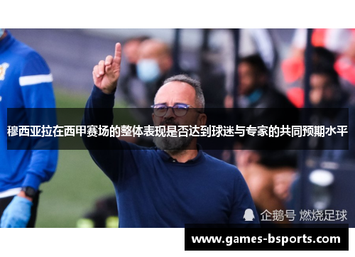 穆西亚拉在西甲赛场的整体表现是否达到球迷与专家的共同预期水平