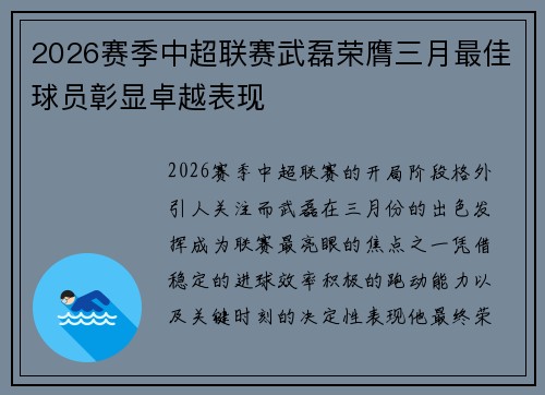 2026赛季中超联赛武磊荣膺三月最佳球员彰显卓越表现
