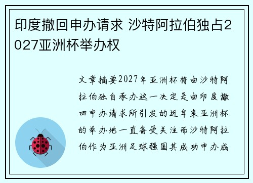 印度撤回申办请求 沙特阿拉伯独占2027亚洲杯举办权