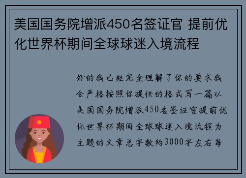 美国国务院增派450名签证官 提前优化世界杯期间全球球迷入境流程
