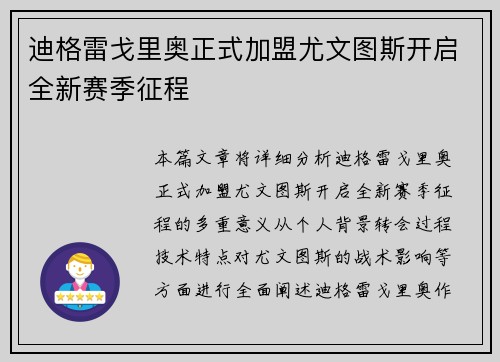 迪格雷戈里奥正式加盟尤文图斯开启全新赛季征程
