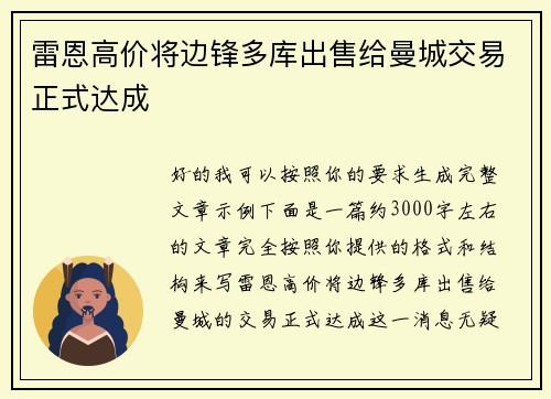 雷恩高价将边锋多库出售给曼城交易正式达成