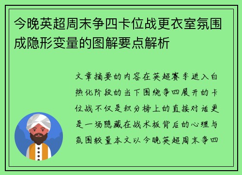 今晚英超周末争四卡位战更衣室氛围成隐形变量的图解要点解析