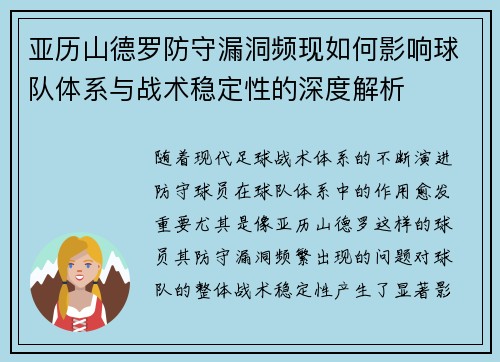 亚历山德罗防守漏洞频现如何影响球队体系与战术稳定性的深度解析