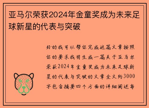 亚马尔荣获2024年金童奖成为未来足球新星的代表与突破