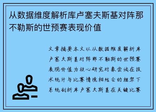 从数据维度解析库卢塞夫斯基对阵那不勒斯的世预赛表现价值