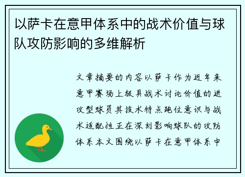 以萨卡在意甲体系中的战术价值与球队攻防影响的多维解析