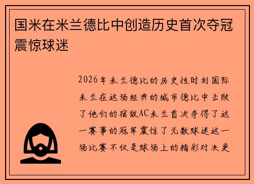 国米在米兰德比中创造历史首次夺冠震惊球迷