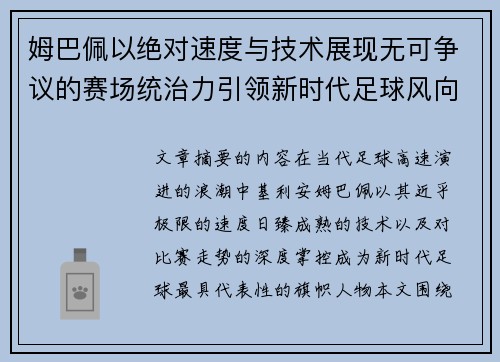 姆巴佩以绝对速度与技术展现无可争议的赛场统治力引领新时代足球风向