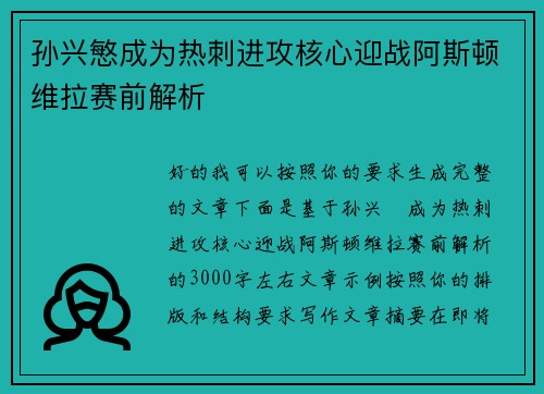 孙兴慜成为热刺进攻核心迎战阿斯顿维拉赛前解析