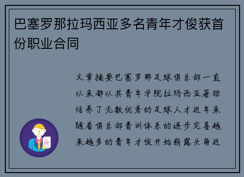 巴塞罗那拉玛西亚多名青年才俊获首份职业合同