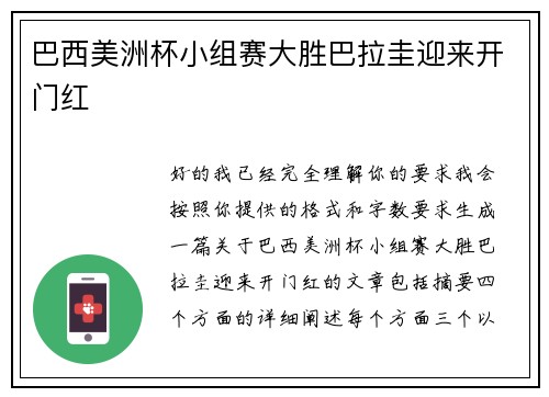 巴西美洲杯小组赛大胜巴拉圭迎来开门红