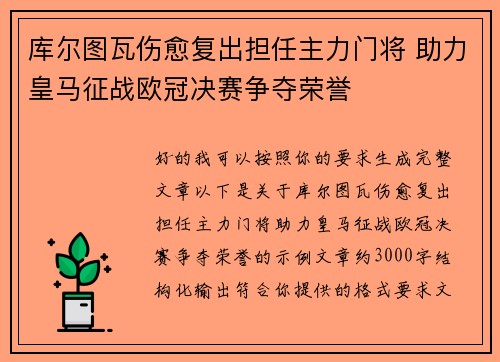 库尔图瓦伤愈复出担任主力门将 助力皇马征战欧冠决赛争夺荣誉