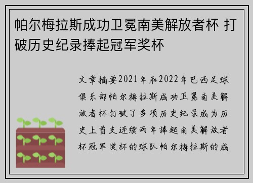 帕尔梅拉斯成功卫冕南美解放者杯 打破历史纪录捧起冠军奖杯