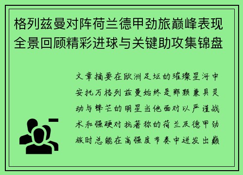 格列兹曼对阵荷兰德甲劲旅巅峰表现全景回顾精彩进球与关键助攻集锦盘点