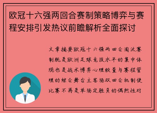 欧冠十六强两回合赛制策略博弈与赛程安排引发热议前瞻解析全面探讨