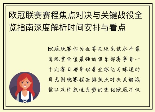 欧冠联赛赛程焦点对决与关键战役全览指南深度解析时间安排与看点