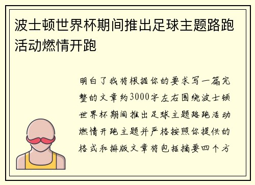 波士顿世界杯期间推出足球主题路跑活动燃情开跑