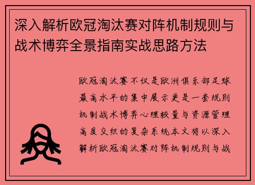 深入解析欧冠淘汰赛对阵机制规则与战术博弈全景指南实战思路方法