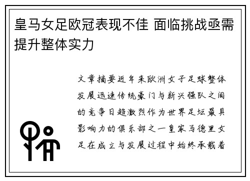 皇马女足欧冠表现不佳 面临挑战亟需提升整体实力