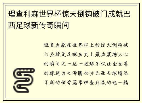 理查利森世界杯惊天倒钩破门成就巴西足球新传奇瞬间