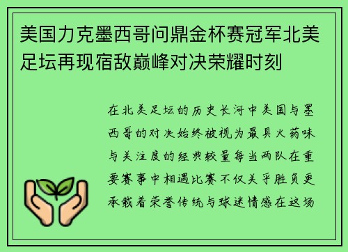 美国力克墨西哥问鼎金杯赛冠军北美足坛再现宿敌巅峰对决荣耀时刻