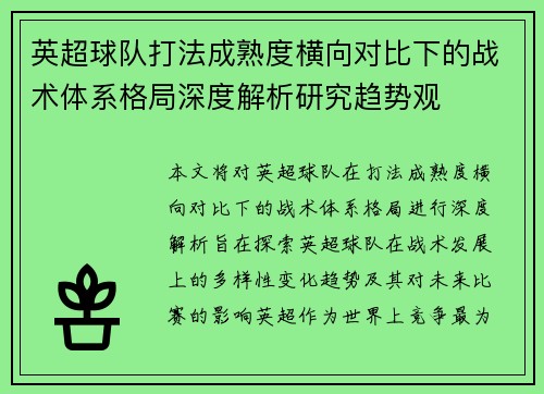英超球队打法成熟度横向对比下的战术体系格局深度解析研究趋势观